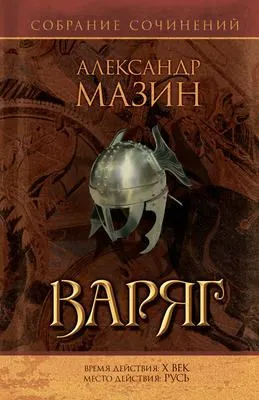 Варяг — обложка книги