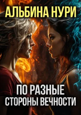 По разные стороны вечности — обложка книги