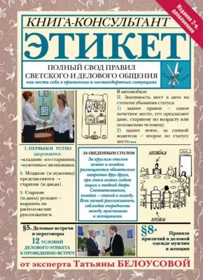 Этикет. Полный свод правил светского и делового общения. Как вести себя в привычных и нестандартных ситуациях — обложка книги