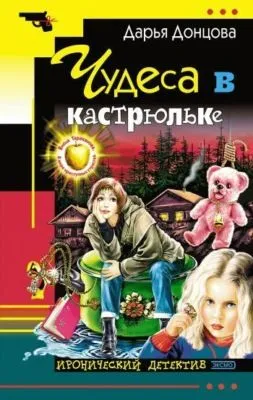 Чудеса в кастрюльке — обложка книги