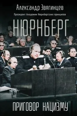 Нюрнберг. Приговор нацизму — обложка книги