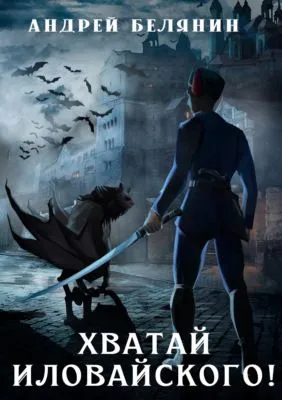 Хватай Иловайского! — обложка книги