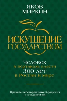 Искушение государством. Человек и вертикаль власти 300 лет в России и мире — обложка книги