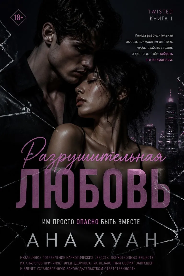 Разрушительная любовь — обложка книги