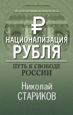Национализация рубля – путь к свободе России — обложка книги