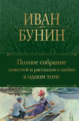 Полное собрание повестей и рассказов о любви в одном томе — обложка книги