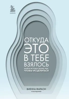 Откуда это в тебе взялось. Найти истоки своих ран, чтобы исцелиться — обложка книги