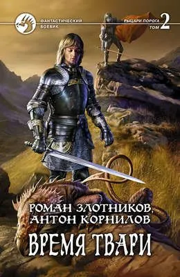 Время твари. Том 2 — обложка книги