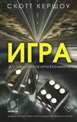 Игра — обложка книги