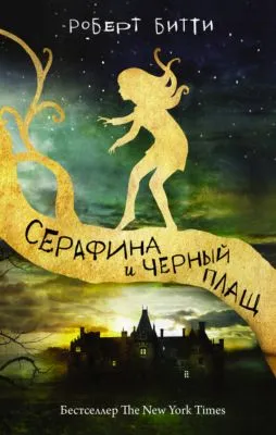 Серафина и черный плащ — обложка книги