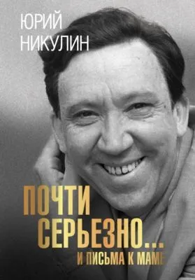 Почти серьезно…и письма к маме — обложка книги
