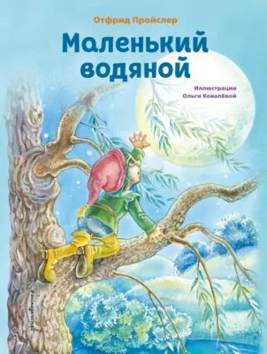 Маленький Водяной — обложка книги