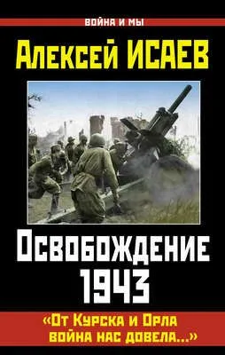 Освобождение 1943. «От Курска и Орла война нас довела…» — обложка книги