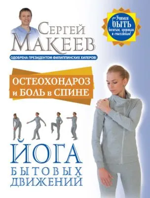 Остеохондроз и боль в спине. Йога бытовых движений — обложка книги