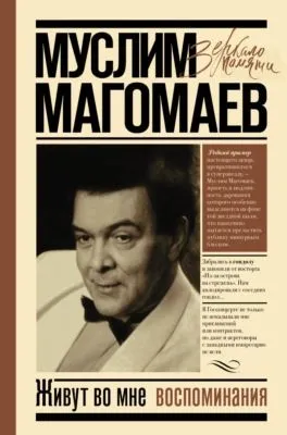 Живут во мне воспоминания — обложка книги