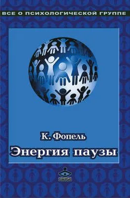 Энергия паузы. Психологические игры и упражнения — обложка книги