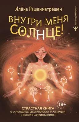 Внутри меня солнце! Страстная книга о самооценке, сексуальности, реализации и новой счастливой жизни — обложка книги