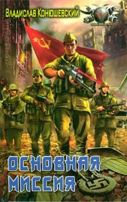 Основная миссия — обложка книги