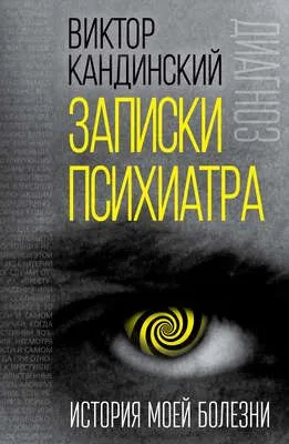 Записки психиатра. История моей болезни — обложка книги