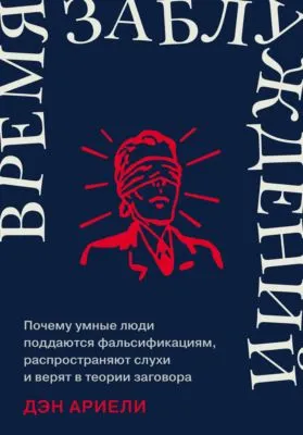 Время заблуждений: Почему умные люди поддаются фальсификациям, распространяют слухи и верят в теории заговора — обложка книги