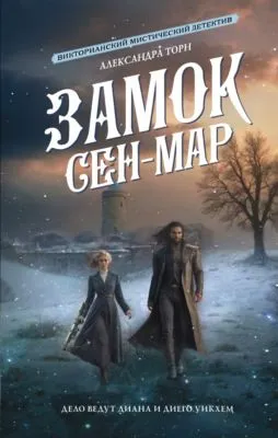 Замок Сен-Мар — обложка книги