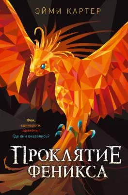 Проклятие феникса — обложка книги