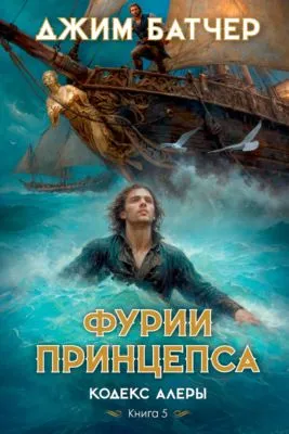 Фурии принцепса — обложка книги
