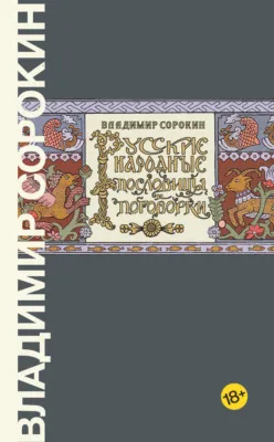Русские народные пословицы и поговорки — обложка книги