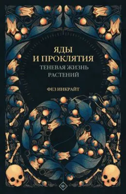 Яды и проклятия. Теневая жизнь растений — обложка книги