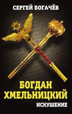 Богдан Хмельницкий. Искушение — обложка книги