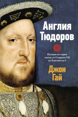 Англия Тюдоров. Полная история эпохи от Генриха VII до Елизаветы I — обложка книги