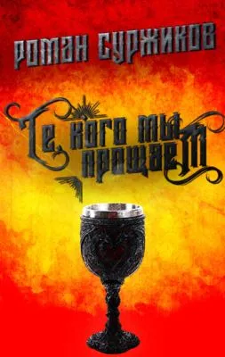 Те, кого мы прощаем — обложка книги