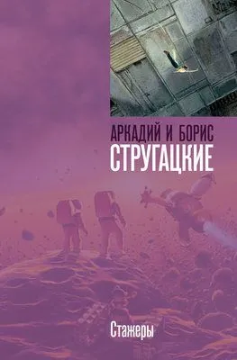 Стажеры — обложка книги