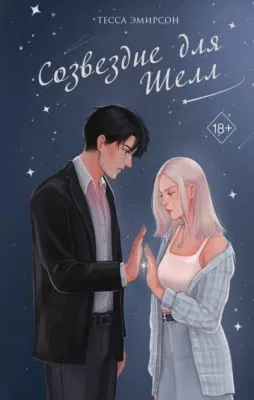 Созвездие для Шелл — обложка книги