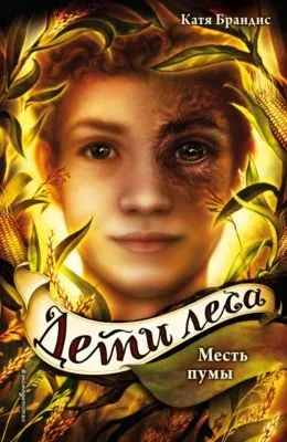 Месть пумы — обложка книги
