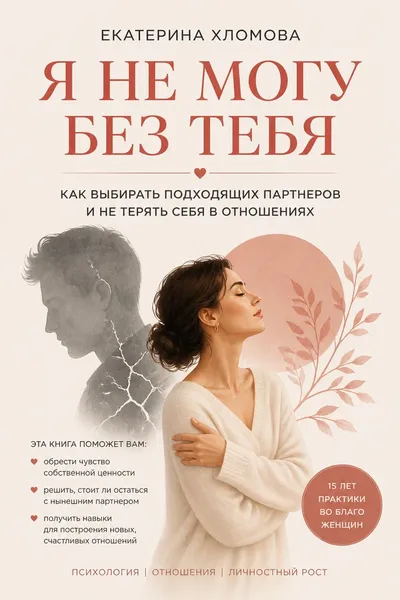 Я не могу без тебя. Как выбирать подходящих партнеров и не терять себя в отношениях — обложка книги
