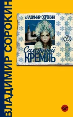 Сахарный Кремль — обложка книги
