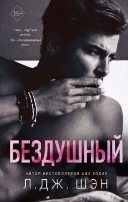 Бездушный — обложка книги
