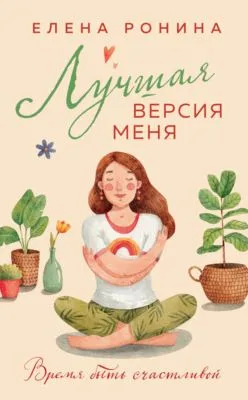 Лучшая версия меня — обложка книги