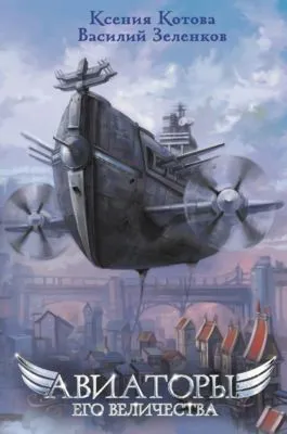 Авиаторы Его Величества — обложка книги