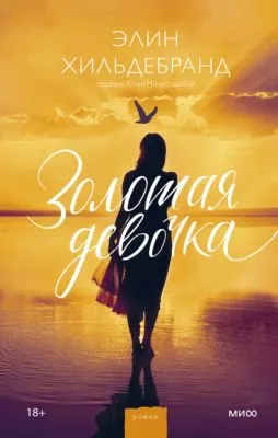 Золотая девочка — обложка книги