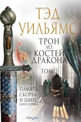 Трон из костей дракона. Том 2 — обложка книги