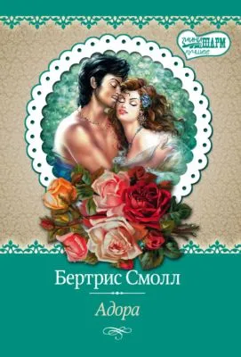 Адора — обложка книги