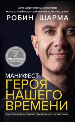 Манифест героя нашего времени — обложка книги