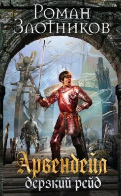 Дерзкий рейд — обложка книги