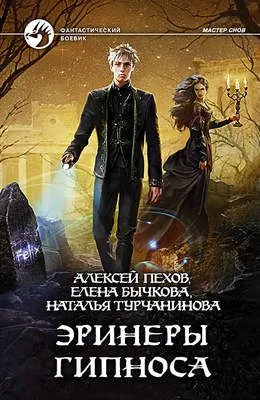 Эринеры Гипноса — обложка книги