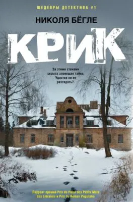 Крик — обложка книги