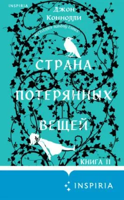 Страна потерянных вещей. Книга 2 — обложка книги