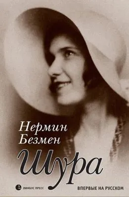 Шура. Париж 1924 – 1926 — обложка книги