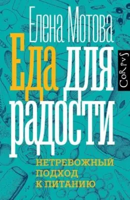 Еда для радости. Записки диетолога — обложка книги